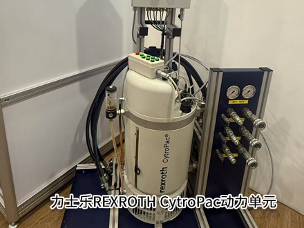 力士樂REXROTH CytroPac動(dòng)力單元